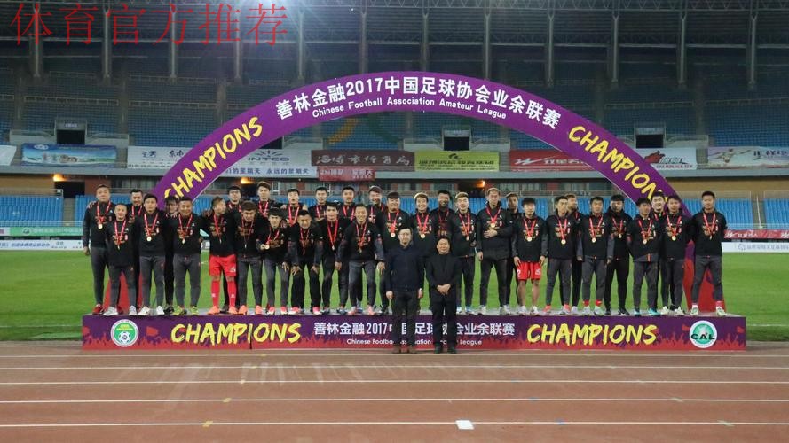 善林金融2017中国足协业余联赛总决赛抽签仪式顺利举行 善林金融2017中国足协业余联赛总决赛抽签仪式顺利举行