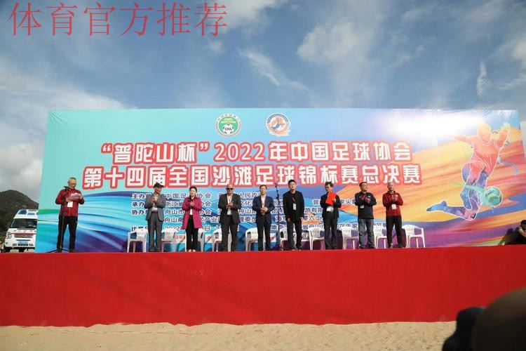 2024普陀山杯全国男子沙滩足球锦标赛在舟山开赛 2024普陀山杯全国男子沙滩足球锦标赛在舟山开赛