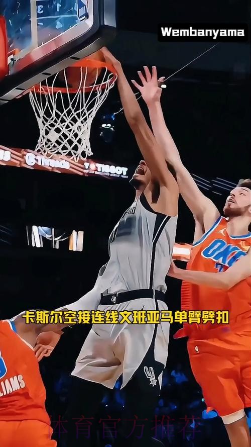 卡斯尔假投真传 文班亚马空接暴扣 卡斯尔假投真传 文班亚马空接暴扣